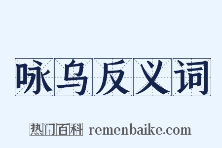 咏乌反义词是什么意思的图片